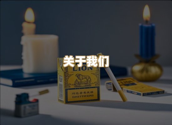 关于泰木境烟草网